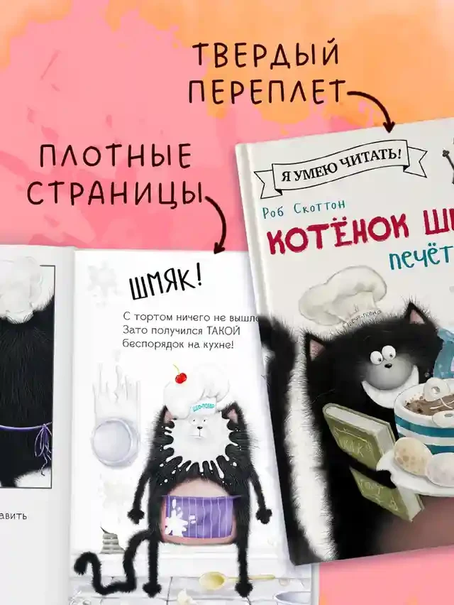 Котенок Шмяк печет торт 5