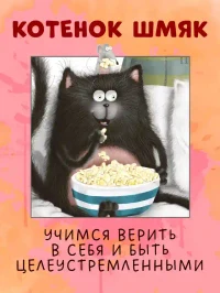 Котенок Шмяк печет торт 6