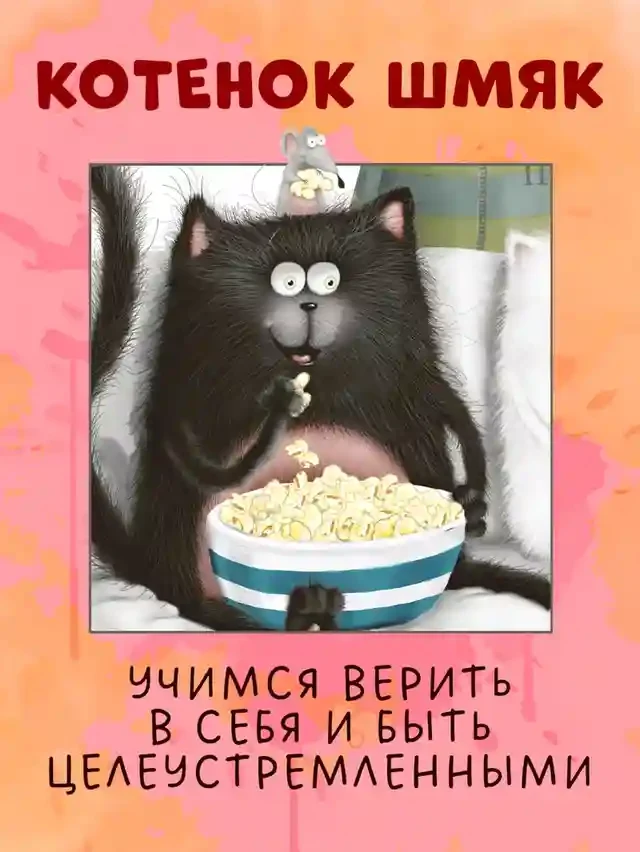 Котенок Шмяк печет торт 6