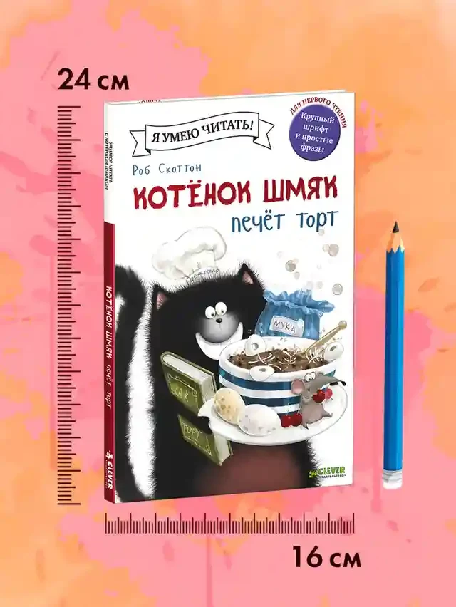 Котенок Шмяк печет торт 8