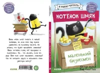Котенок Шмяк - маленький бизнесмен 2