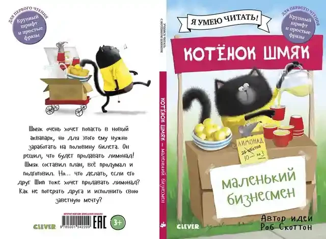 Котенок Шмяк - маленький бизнесмен 2