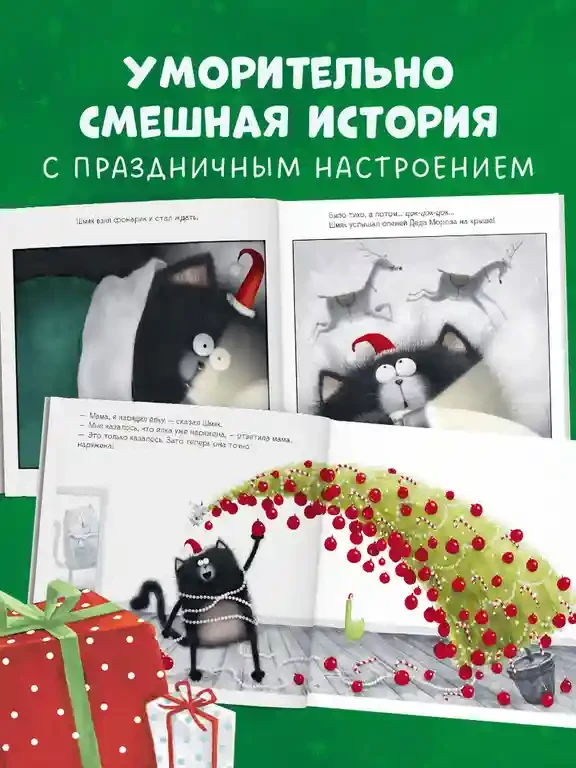 С Новым годом Шмяк! 4