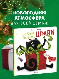 С Новым годом Шмяк! 7