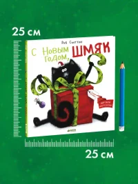 С Новым годом Шмяк! 9