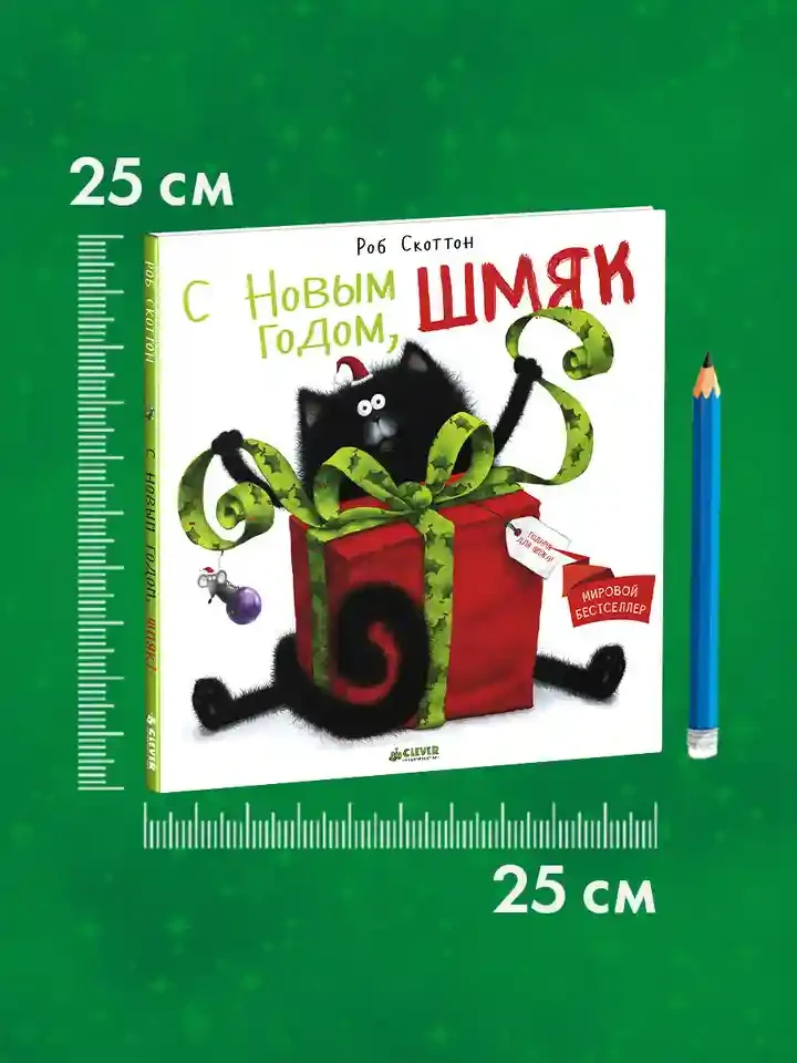С Новым годом Шмяк! 9