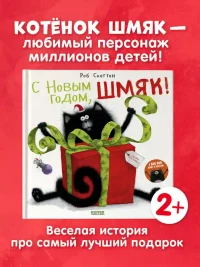 С Новым годом Шмяк!