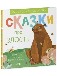 Эмоциональные сказки. Сказки про злость 2