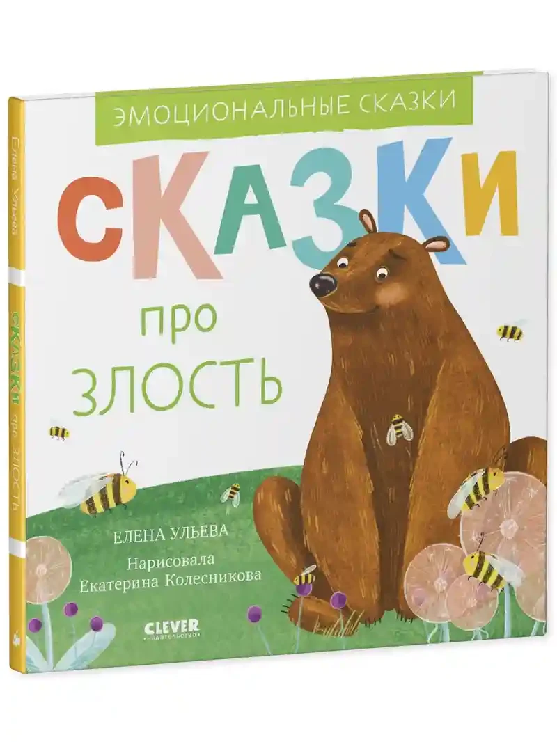 Эмоциональные сказки. Сказки про злость 2