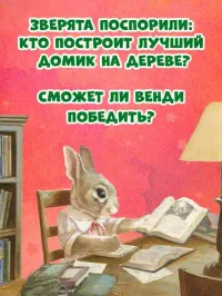 Крошка Венди и дом на дереве 3