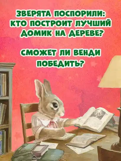 Крошка Венди и дом на дереве 3