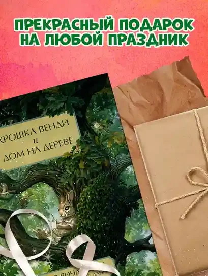 Крошка Венди и дом на дереве 8