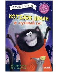 Котенок Шмяк и лунный кот