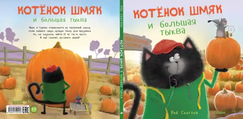 Котенок Шмяк и большая тыква 7