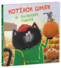 Котенок Шмяк и большая тыква 3