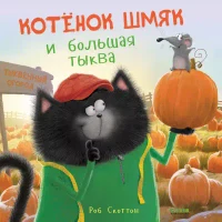 Котенок Шмяк и большая тыква 2