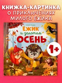Ёжик и золотая осень