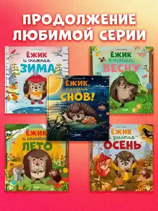 Ёжик и золотая осень 7