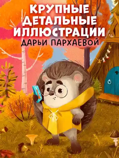 Ёжик и золотая осень 4