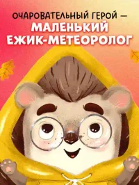 Ёжик и золотая осень 5