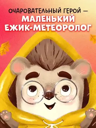 Ёжик и золотая осень 5