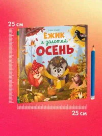 Ёжик и золотая осень 8