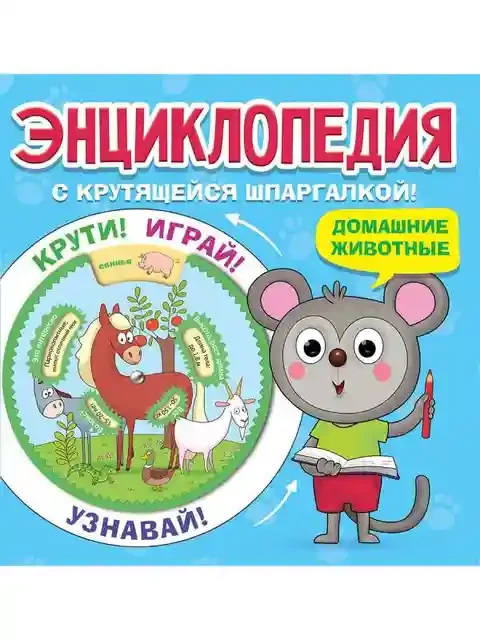 Энциклопедия с крутящейся шпаргалкой. Домашние Животные