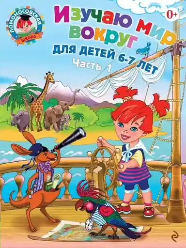 Изучаю мир вокруг. Для детей 6-7 лет. В 2 частях. Часть 1