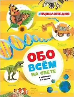 Обо всём на свете в вопросах и ответах