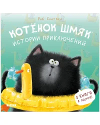 Истории приключений 3