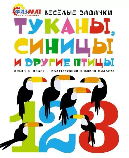 Туканы синицы и другие птицы. Весёлые задачки