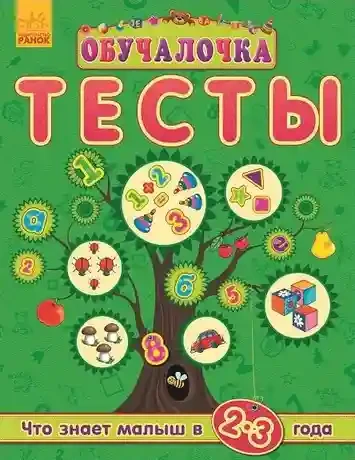 Обучалочка Тесты (нов): Что знает малыш в 2-3 года