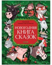 Большая сказочная серия. Новогодняя книга сказок