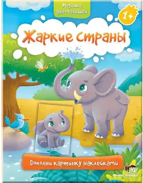 Мозаика для малышей.Жаркие страны.1+