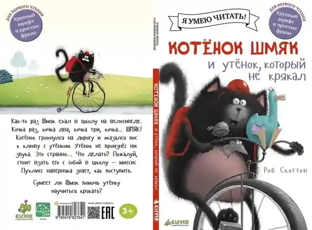 Котенок Шмяк и утёнок который не крякал 3