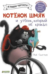 Котенок Шмяк и утёнок который не крякал