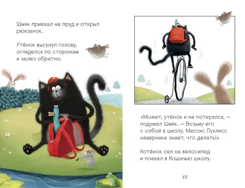 Котенок Шмяк и утёнок который не крякал 4