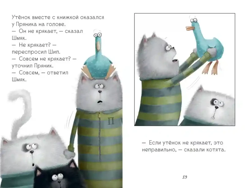 Котенок Шмяк и утёнок который не крякал 6