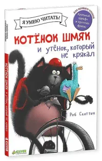 Котенок Шмяк и утёнок который не крякал 2