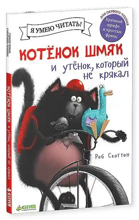 Котенок Шмяк и утёнок который не крякал 2