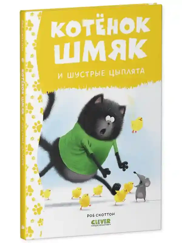 Котенок Шмяк и шустрые цыплята 2
