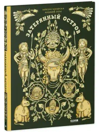 Энциклопедия волшебных существ. Затерянный остров 2