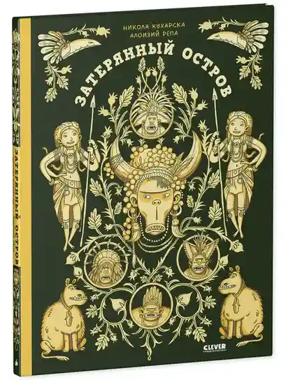 Энциклопедия волшебных существ. Затерянный остров 2