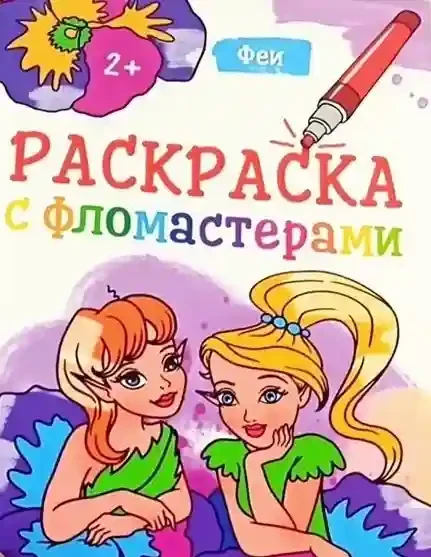 Раскраска с фломастерами. Феи
