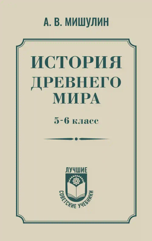 История древнего мира. 5-6 класс.