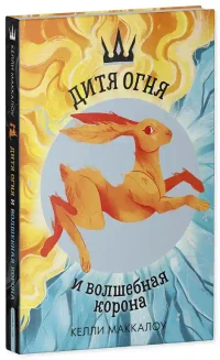 Дитя огня и волшебная корона 2