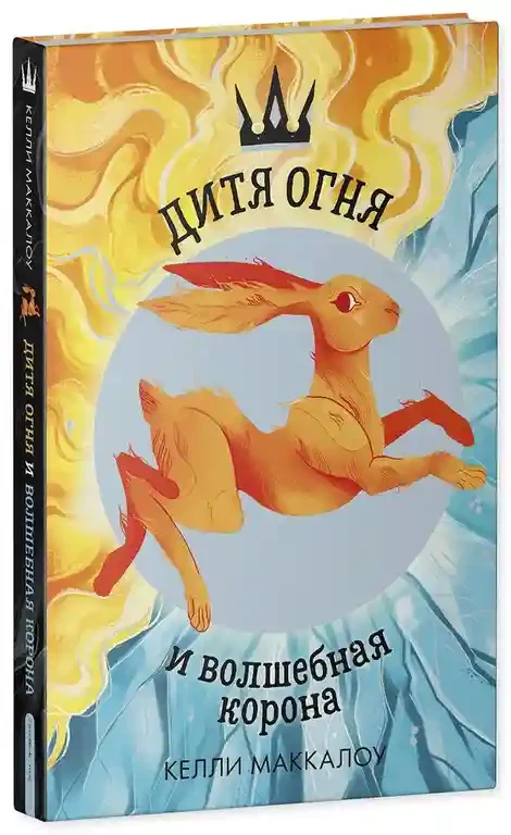 Дитя огня и волшебная корона 2