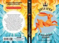 Дитя огня и волшебная корона 3