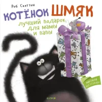 Котенок Шмяк Лучший подарок для мамы и папы