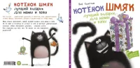 Котенок Шмяк Лучший подарок для мамы и папы 2